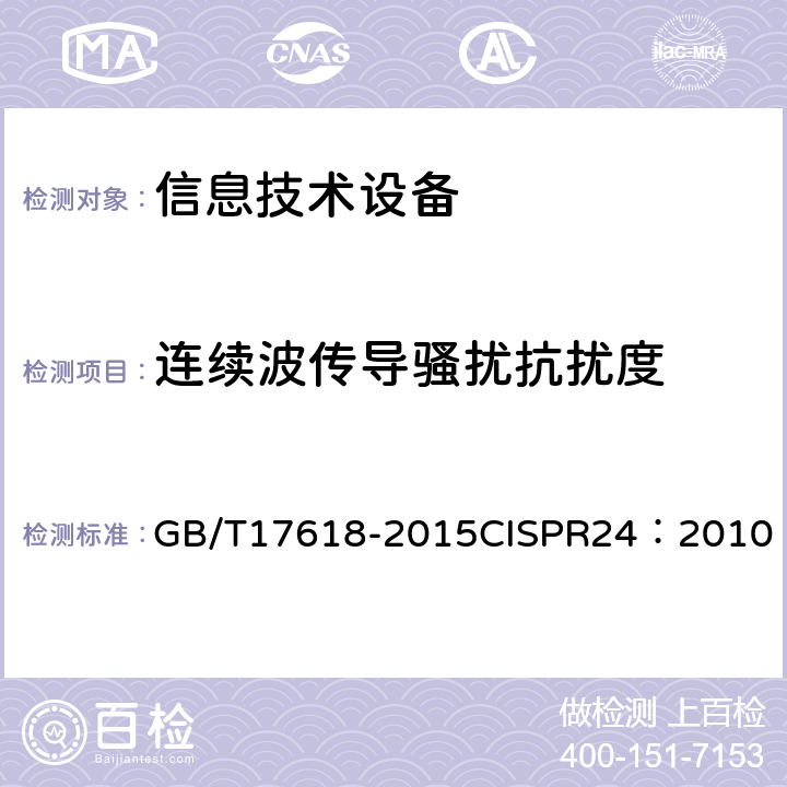 连续波传导骚扰抗扰度 《信息技术设备抗扰度限值和测量方法》 GB/T17618-2015
CISPR24：2010 4.2.3