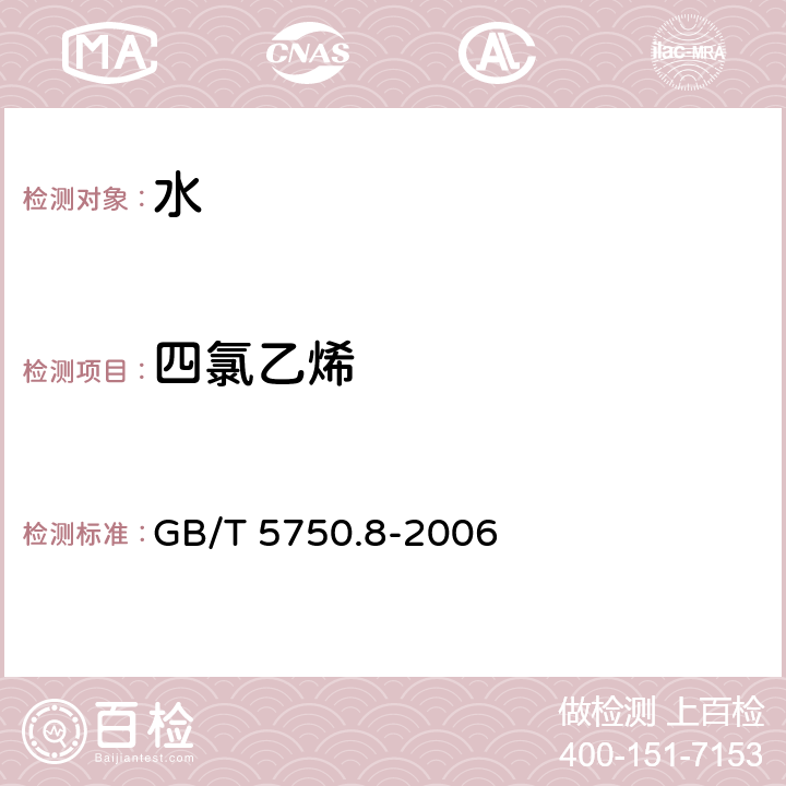 四氯乙烯 生活饮用水标准检验方法 有机物指标 GB/T 5750.8-2006 8 四氯乙烯