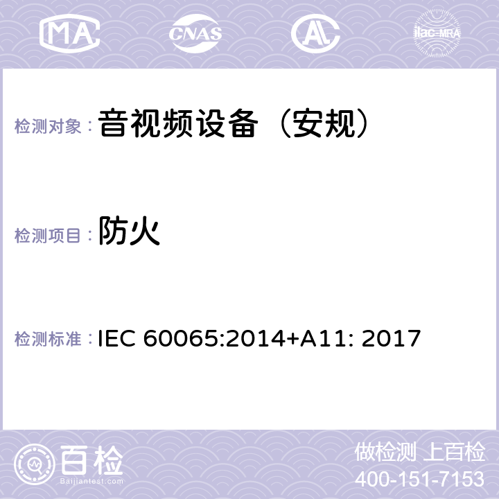 防火 音频、视频及类似电子设备 安全要求 IEC 60065:2014+A11: 2017 第20章节