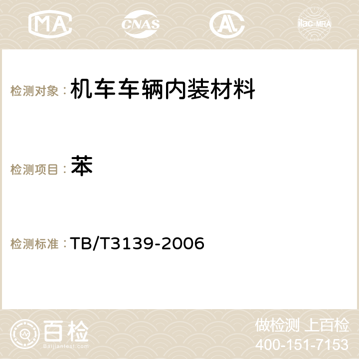 苯 机车车辆内装材料及室内空气有害物质限量 TB/T3139-2006 3.3.2