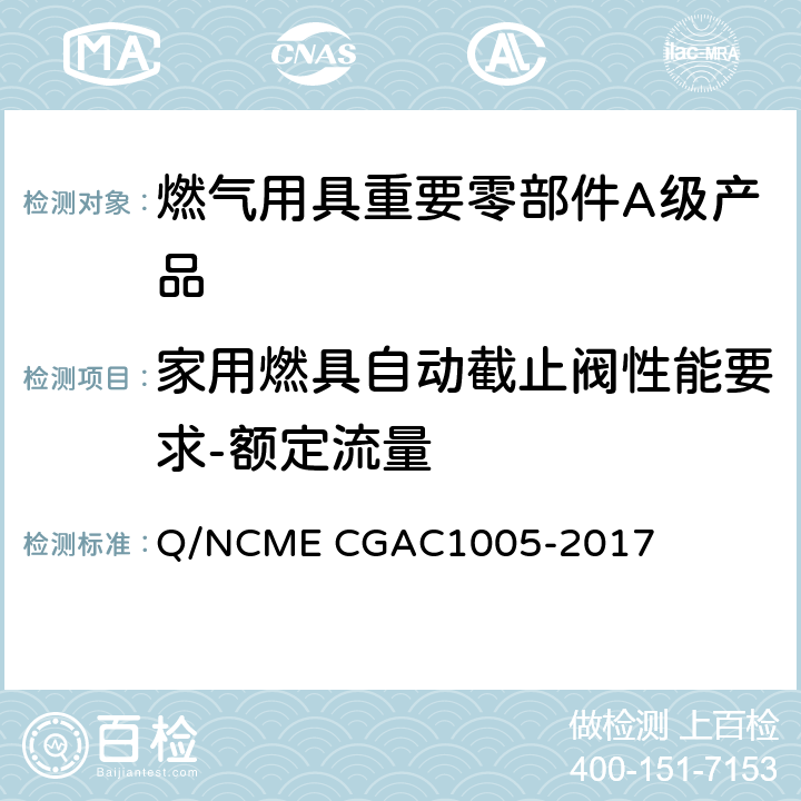 家用燃具自动截止阀性能要求-额定流量 燃气用具重要零部件A级产品技术要求 Q/NCME CGAC1005-2017 4.2.5