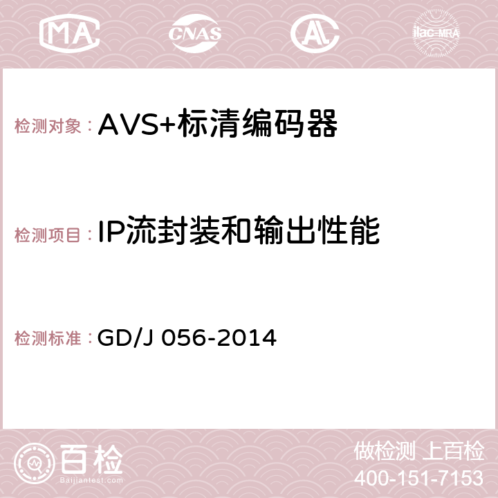 IP流封装和输出性能 AVS+标清编码器技术要求和测量方法 GD/J 056-2014 5.5