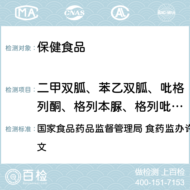 二甲双胍、苯乙双胍、吡格列酮、格列本脲、格列吡嗪、格列喹酮、格列美脲、格列齐特、瑞格列奈、甲苯磺丁脲、马来酸罗格列酮共11种辅助降血糖类保健食品违法添加药物 国家食品药品监督管理局药品检验补充检验方法和检验项目批准件 国家食品药品监督管理局 食药监办许[2010]114号文