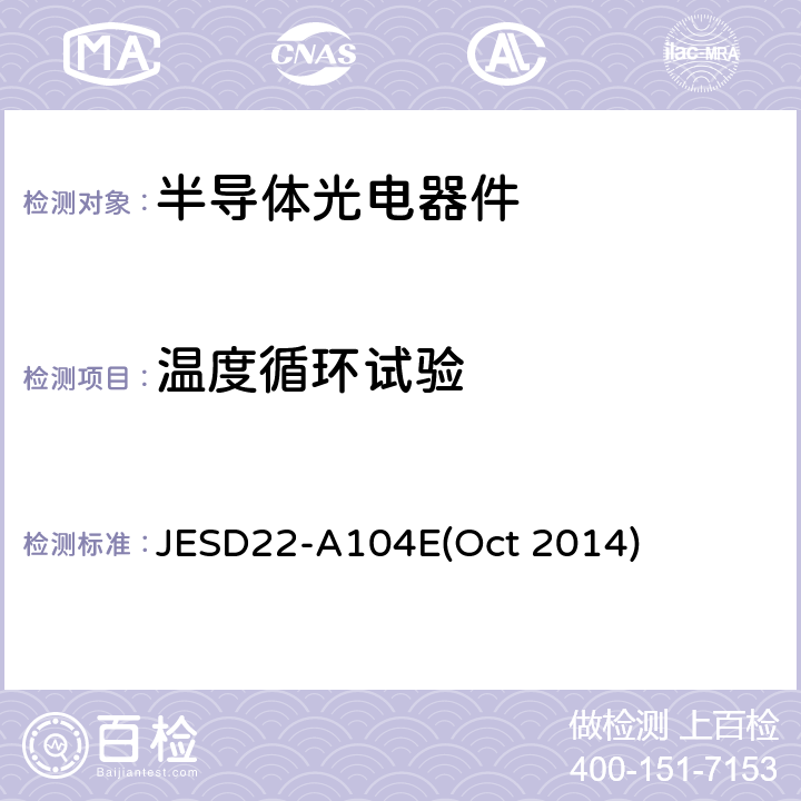 温度循环试验 温度循环试验 JESD22-A104E(Oct 2014)