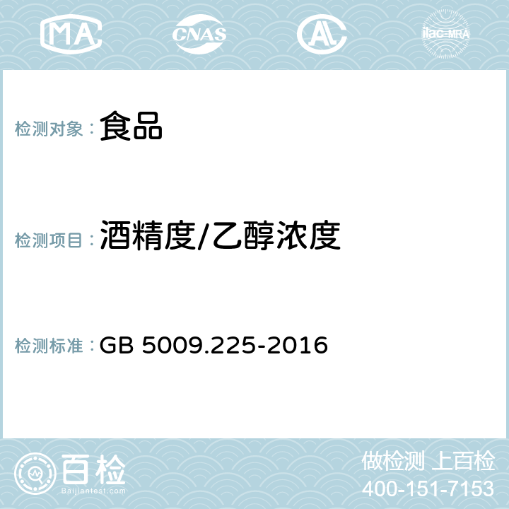 酒精度/乙醇浓度 食品安全国家标准 酒中乙醇浓度的测定 GB 5009.225-2016