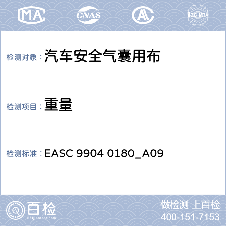 重量 气囊－材料需求和实验条件 总重量 EASC 9904 0180_A09 3.05