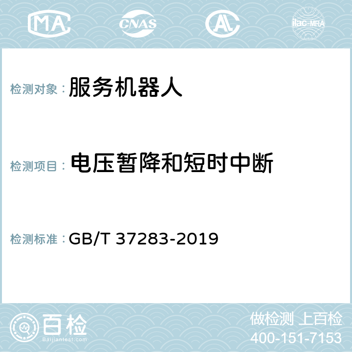 电压暂降和短时中断 服务机器人 电磁兼容 通用标准 抗扰度要求和限值 GB/T 37283-2019