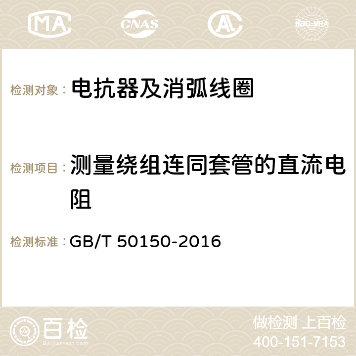 测量绕组连同套管的直流电阻 电气装置安装工程 电气设备交接试验标准 GB/T 50150-2016 9.0.3