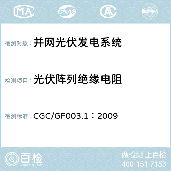 光伏阵列绝缘电阻 并网光伏发电系统工程验收基本要求 CGC/GF003.1：2009 9.6