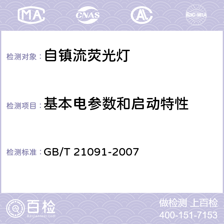 基本电参数和启动特性 普通照明用自镇流无极荧光灯 性能要求 GB/T 21091-2007 5.4、5.5