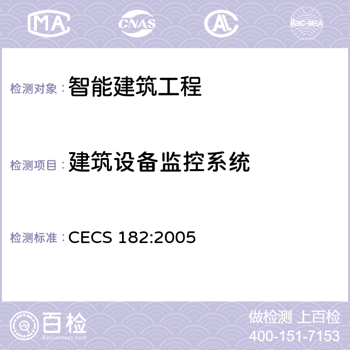 建筑设备监控系统 智能建筑工程检测规程 CECS 182:2005 6.2
