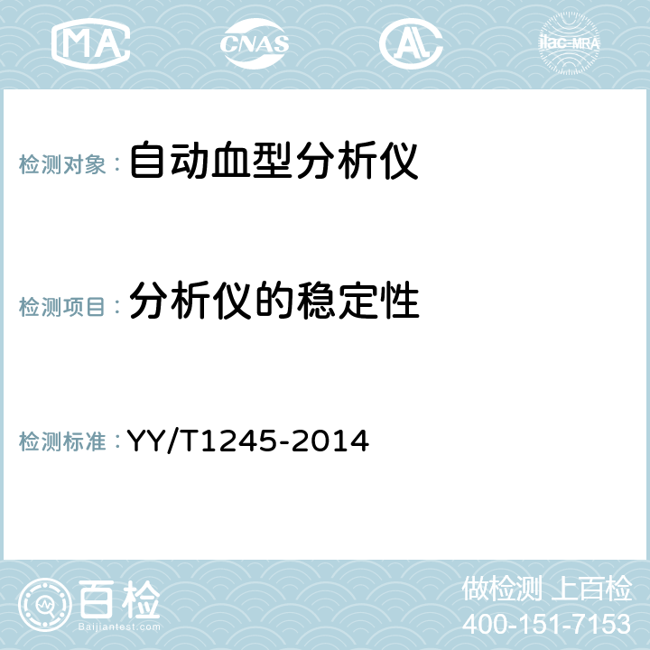 分析仪的稳定性 自动血型分析仪 YY/T1245-2014 3.2