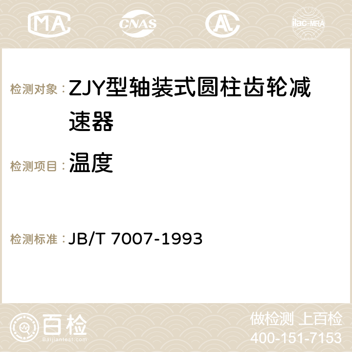温度 ZJY型轴装式圆柱齿轮减速器 JB/T 7007-1993 6.2.3