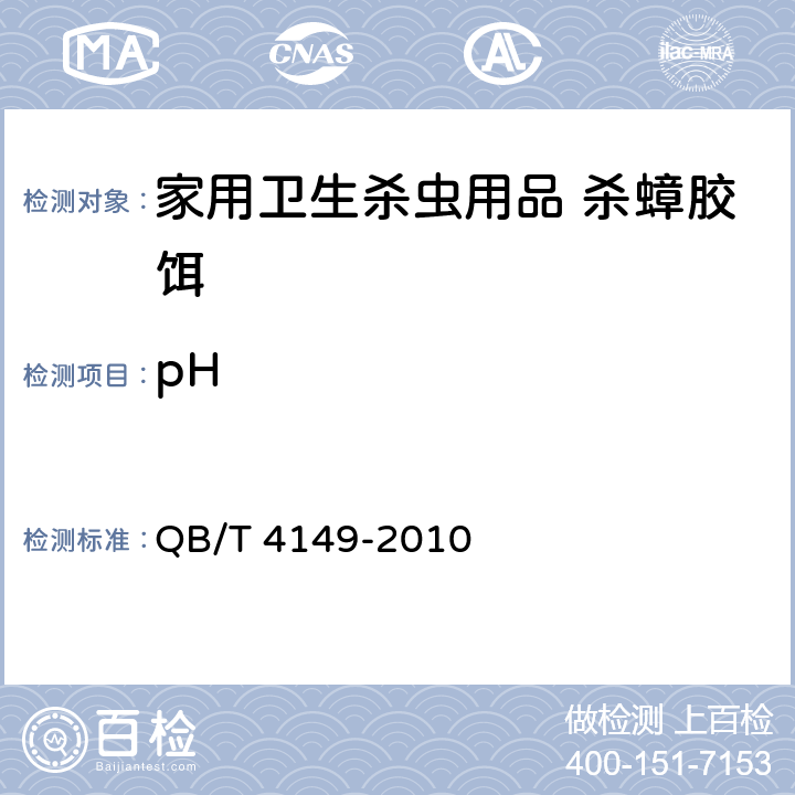 pH QB/T 4149-2010 家用卫生杀虫用品 杀蟑胶饵