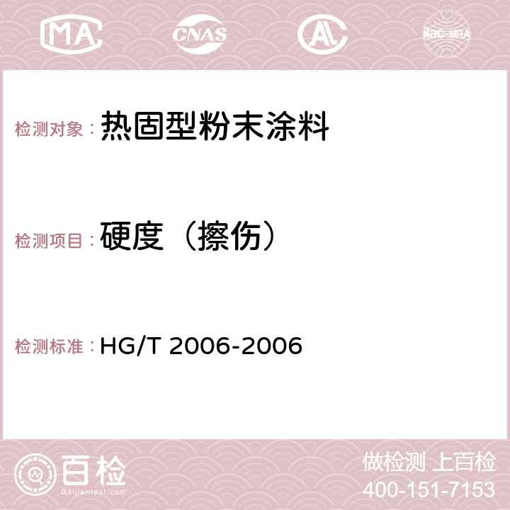 硬度（擦伤） 热固性粉末涂料 HG/T 2006-2006 5.10
