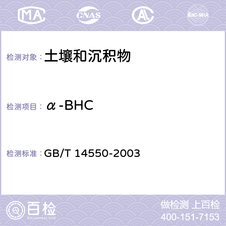 α-BHC 土壤中六六六和滴滴涕测定的气相色谱法 GB/T 14550-2003