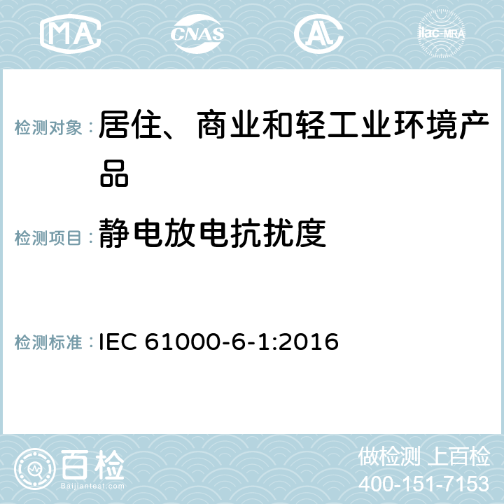 静电放电抗扰度 电磁兼容性(EMC) 第6-1部分：通用标准 居住、商业和轻工业环境中的抗扰度试验 IEC 61000-6-1:2016 9