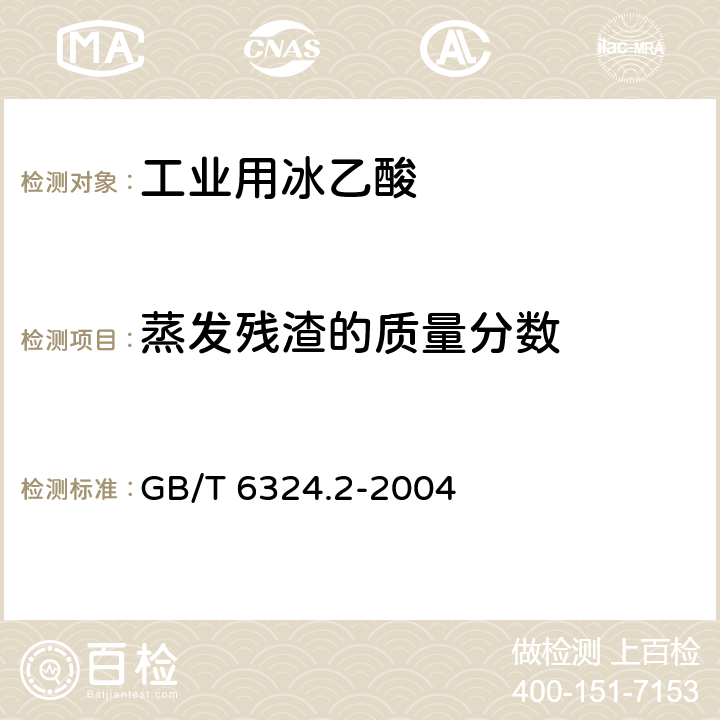 蒸发残渣的质量分数 有机化工产品试验方法 第2部分:挥发性有机液体水浴上蒸发后干残渣的测定 GB/T 6324.2-2004 4.9