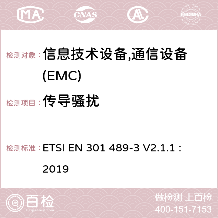 传导骚扰 电磁兼容性及无线频谱事务,无线产品及服务标准第三部分 特殊条件下的短距装置 ETSI EN 301 489-3 V2.1.1 : 2019