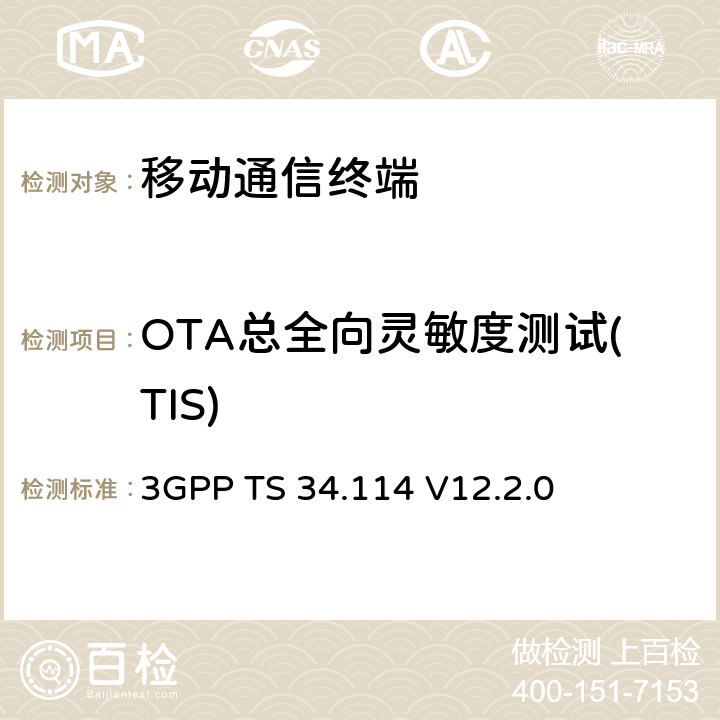 OTA总全向灵敏度测试(TIS) 3GPP TS 34.114:2014 用户设备(UE) /移动站(MS)空中(OTA)天线性能；一致性测试 3GPP TS 34.114 V12.2.0 第6章节