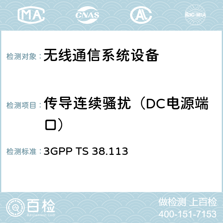 传导连续骚扰（DC电源端口） 3GPP;技术规范组无线接入网;NR;基站(BS)电磁兼容性(EMC) 3GPP TS 38.113 8.3