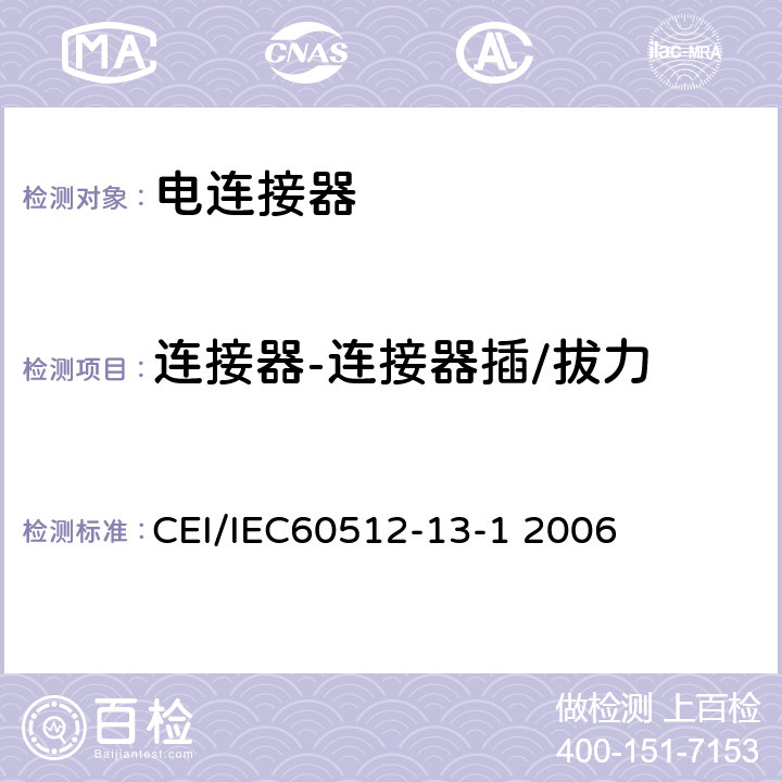 连接器-连接器插/拔力 电子设备用连接器测试标准 第13-1部分机械操作测试方法13a：插入,拔出力 CEI/IEC60512-13-1 2006