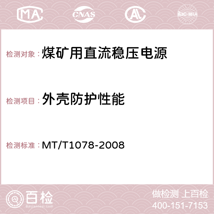 外壳防护性能 矿用本质安全输出直流电源 MT/T1078-2008