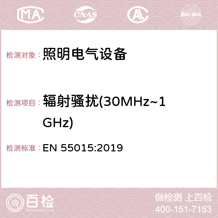 輻射騷擾(30MHz~1GHz) 電氣照明和類似設備的無線電騷擾特性的限值和測量方法 EN 55015:2019 9.3.4
