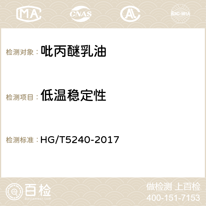低温稳定性 《吡丙醚乳油》 HG/T5240-2017 4.10