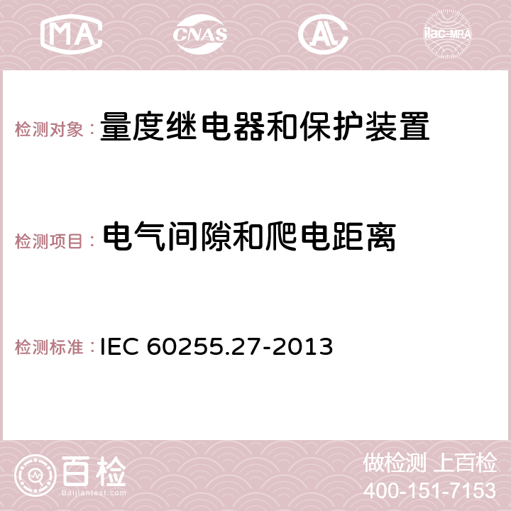 电气间隙和爬电距离 量度继电器和保护装置 第27部分：产品安全要求 IEC 60255.27-2013