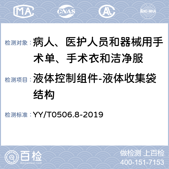 液体控制组件-液体收集袋结构 病人、医护人员和器械用手术单、手术衣和洁净服 第8部分：产品专用要求 YY/T0506.8-2019 5.2.6.1