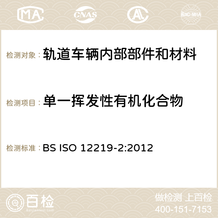 单一挥发性有机化合物 道路车辆的车内空气-第二部分：筛分法测定车辆内部部件和材料中挥发性有机化合物排放-气袋法 BS ISO 12219-2:2012
