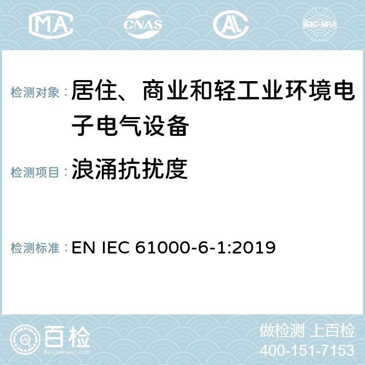 浪涌抗扰度 电磁兼容 通用标准 居住、商业和轻工业环境中的抗扰度试验 EN IEC 61000-6-1:2019 8