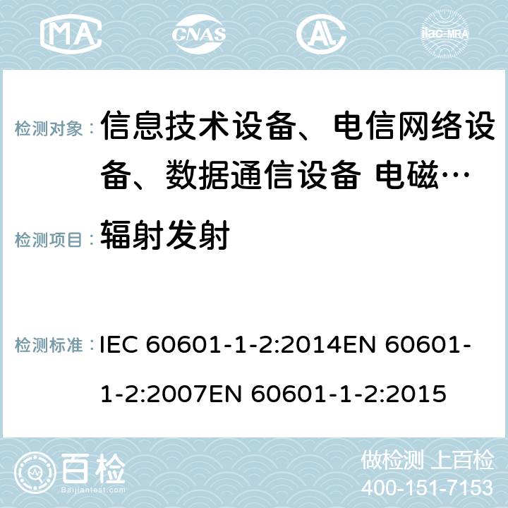 辐射发射 医用电气设备 第1-2部分：通用安全要求 并列标准：电磁兼容 要求和试验 IEC 60601-1-2:2014EN 60601-1-2:2007EN 60601-1-2:2015