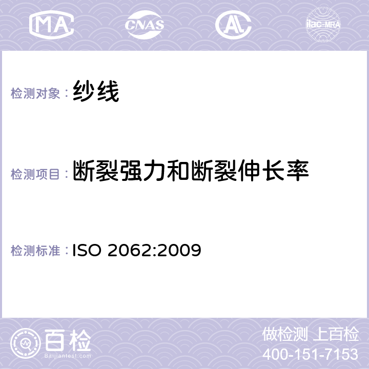 断裂强力和断裂伸长率 纺织品 卷装纱 单根纱断裂强力和断裂伸长率的测定(CRE法) ISO 2062:2009
