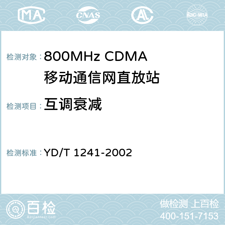 互调衰减 YD/T 1241-2002 800MHz CDMA数字蜂窝移动通信网直放站技术要求和测试方法