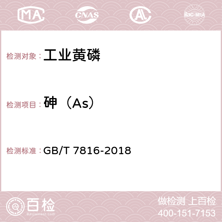 砷（As） 《工业黄磷》 GB/T 7816-2018 5.7