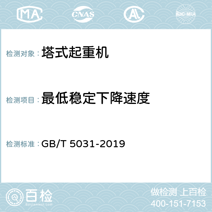 最低稳定下降速度 塔式起重机 GB/T 5031-2019 附录E