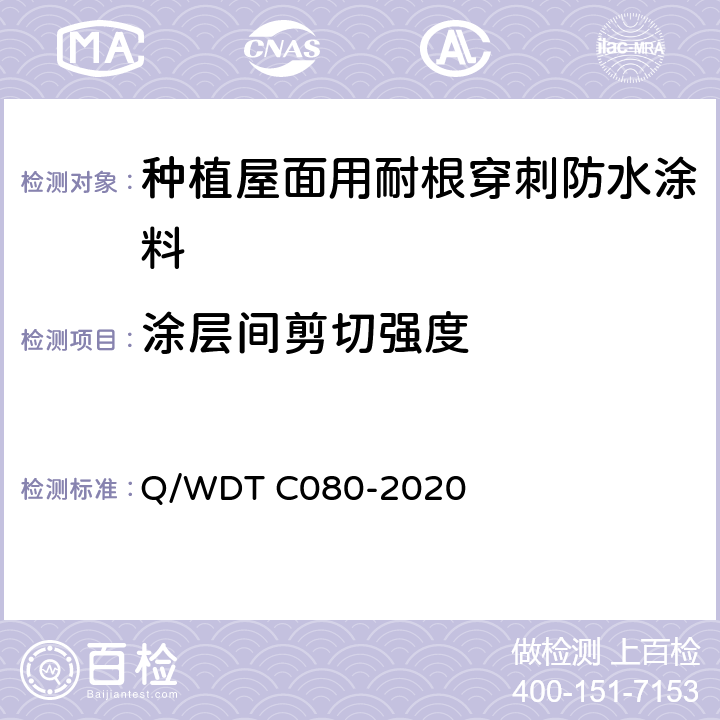 涂层间剪切强度 种植屋面用耐根穿刺防水涂料试验方法 Q/WDT C080-2020 4.2