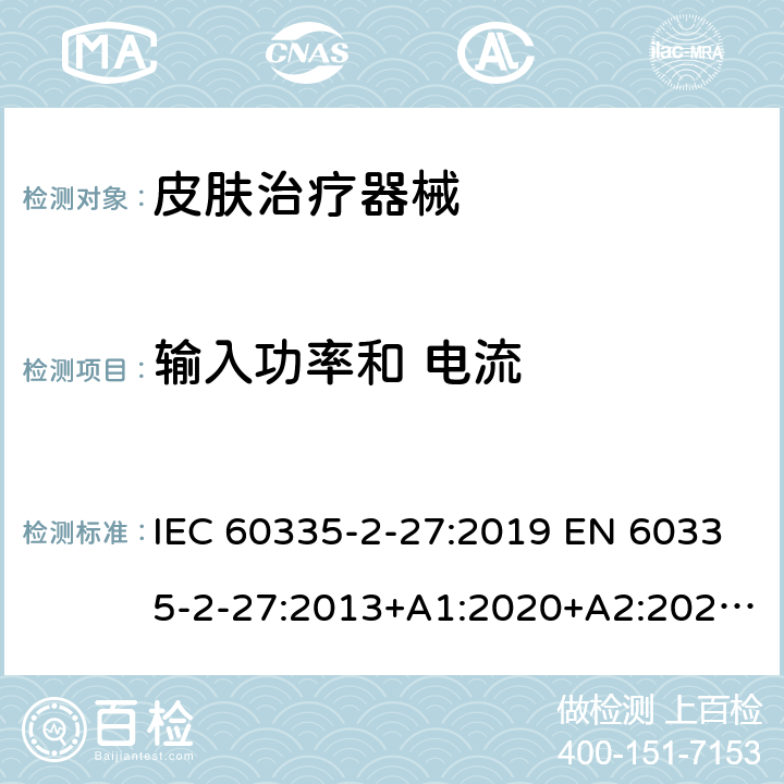 输入功率和 电流 家用和类似用途电器的安全.第2-27部分:受紫外线和红外线辐射的皮肤治疗器械的特殊要求 IEC 60335-2-27:2019 EN 60335-2-27:2013+A1:2020+A2:2020 BS EN 60335-2-27:2013+A1:2020+A2:2020 AS/NZS 60335.2.27:2020 10