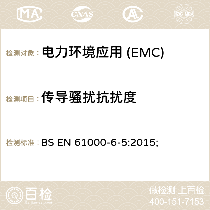 传导骚扰抗扰度 电磁兼容性(EMC).第6-5部分:通用标准.发电站抗扰性和分电站环境 BS EN 61000-6-5:2015;