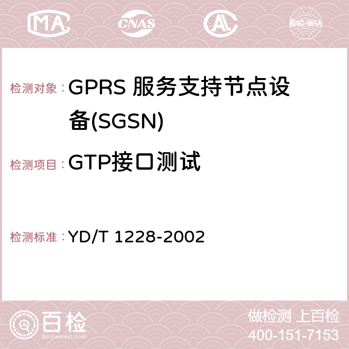 GTP接口测试 900/1800MHz TDMA数字蜂窝移动通信网通用分组无线业务（GPRS）GTP协议测试规范 YD/T 1228-2002 4.4.1