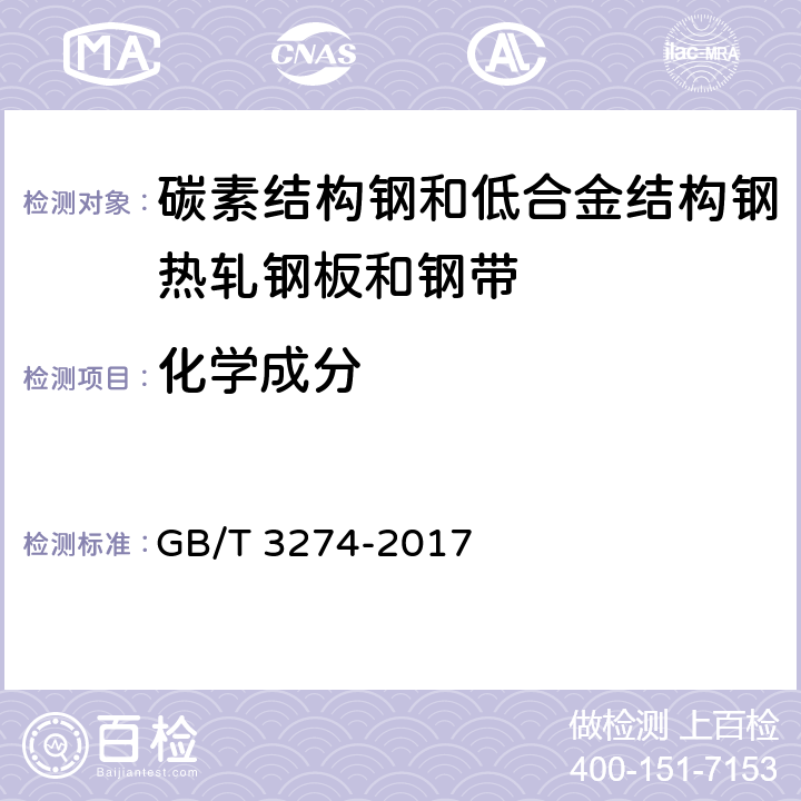 化学成分 碳素结构钢和低合金结构钢热轧薄钢板和钢带 GB/T 3274-2017 5.1