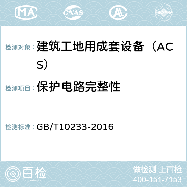 保护电路完整性 低压成套开关设备和控制设备基本试验方法 GB/T10233-2016 4.4