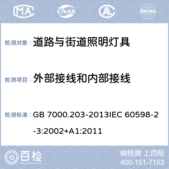 外部接线和内部接线 道路与街道照明灯具的安全要求 GB 7000.203-2013IEC 60598-2-3:2002+A1:2011 10