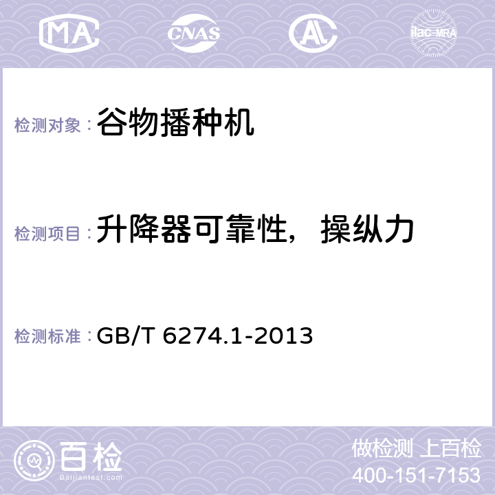 升降器可靠性，操纵力 谷物播种机 第1部分：技术条件 GB/T 6274.1-2013 3.6.8