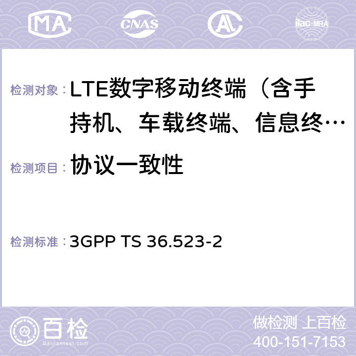 协议一致性 演进通用陆地无线接入(E-UTRA)和演进分组核心(EPC)；用户设备(UE)一致性测试；第2部分：执行一致性声明(ICS)形式规范 3GPP TS 36.523-2 1-4