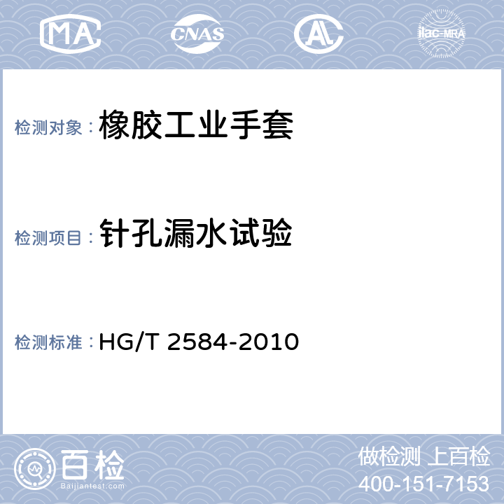 针孔漏水试验 橡胶工业手套 HG/T 2584-2010 5.4