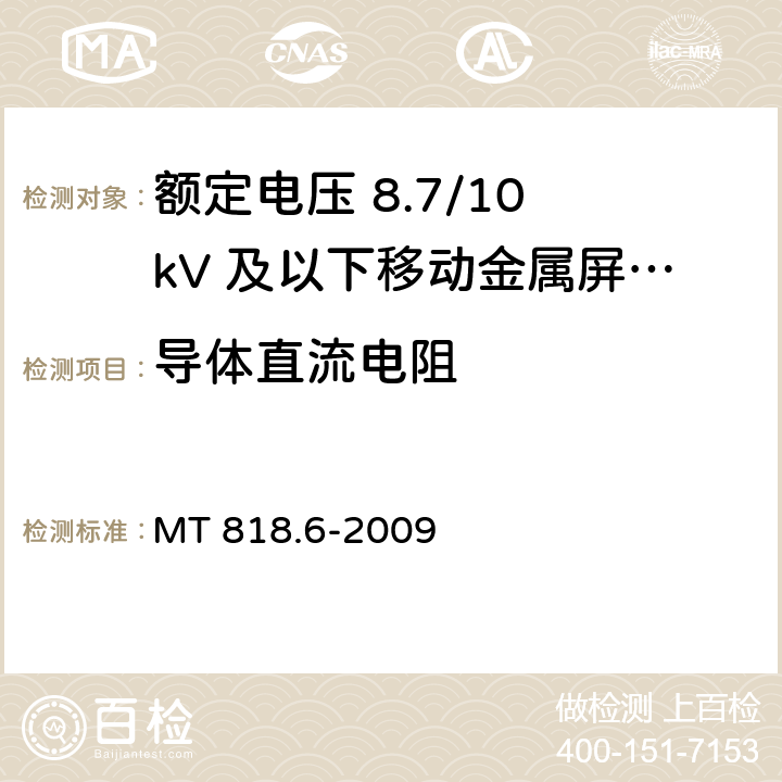 导体直流电阻 煤矿用电缆 第6部分：额定电压8.7/10kV及以下移动金属屏蔽监视型软电缆 MT 818.6-2009 5