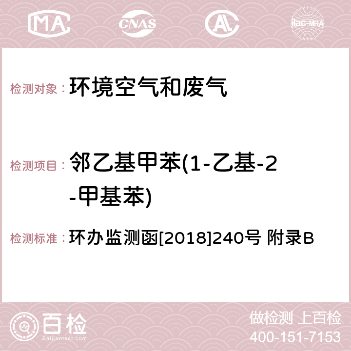 邻乙基甲苯(1-乙基-2-甲基苯) 环境空气臭氧前体有机物手工监测技术要求(试行)附录B 环境空气 臭氧前体有机物的测定 罐采样/气相色谱-氢离子火焰检测器/质谱检测器联用法 环办监测函[2018]240号 附录B